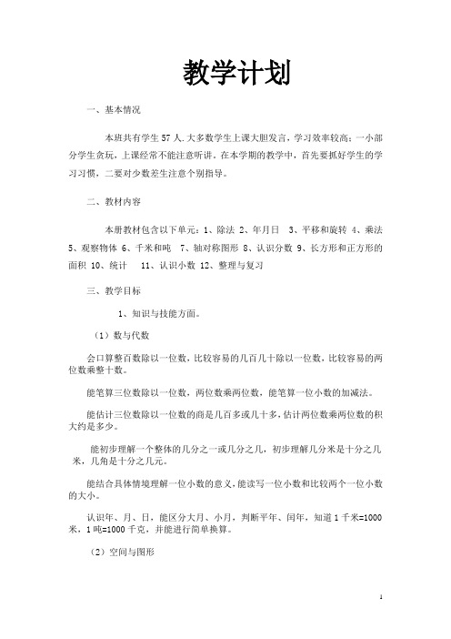 苏教版三下数学第一单元教学设计(含教学计划)