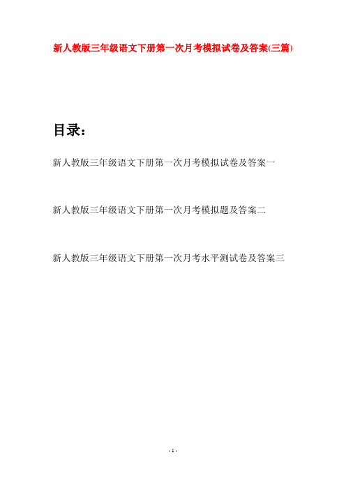 新人教版三年级语文下册第一次月考模拟试卷及答案(三篇)