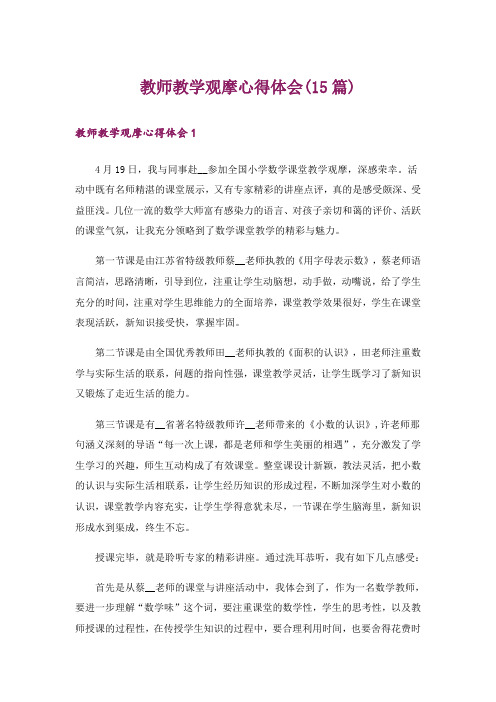 教师教学观摩心得体会(15篇)