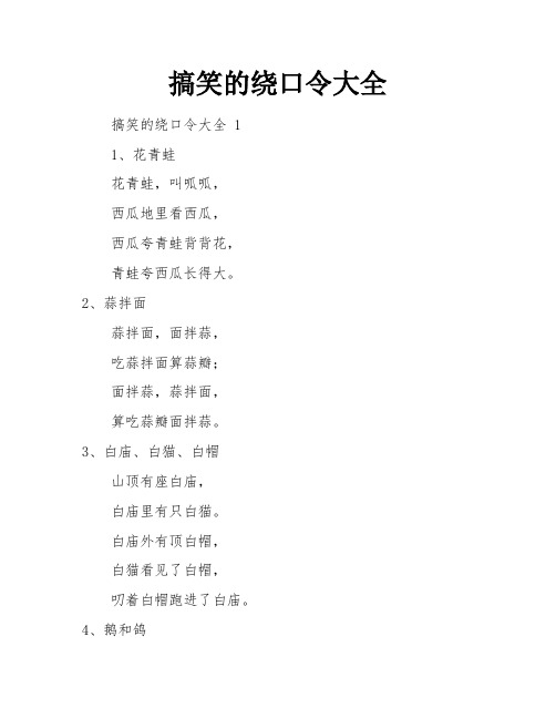 搞笑的绕口令大全