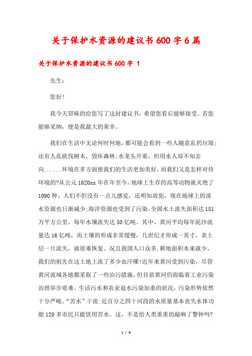 关于保护水资源的建议书600字6篇