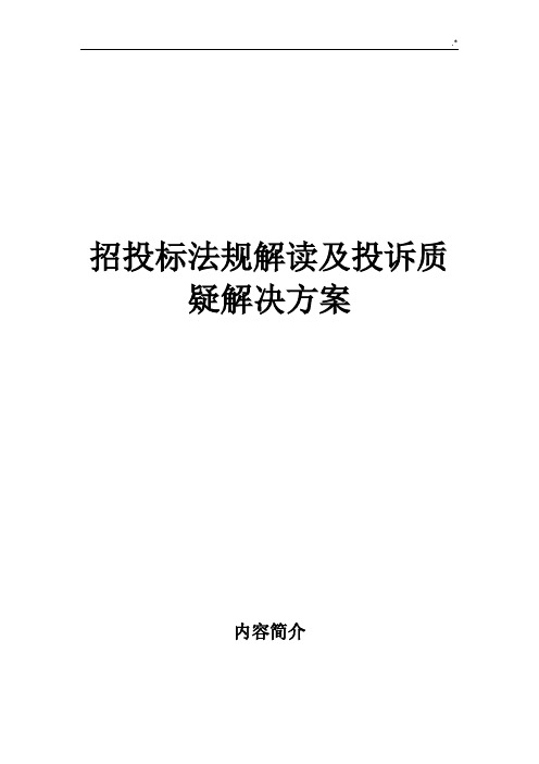 招投标法规解读及其投诉质疑解决处理办法