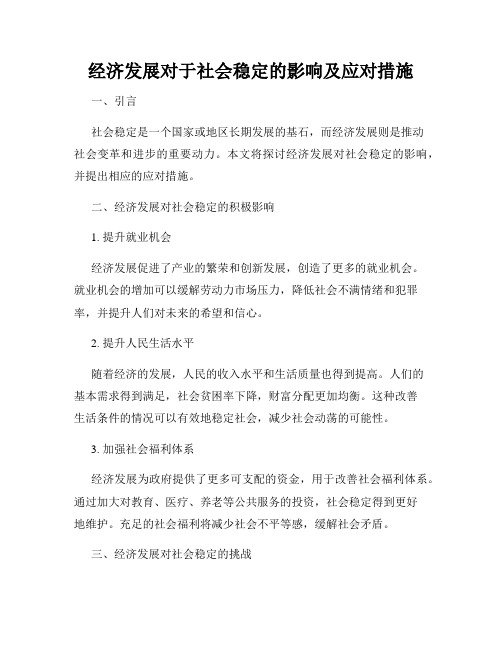 经济发展对于社会稳定的影响及应对措施