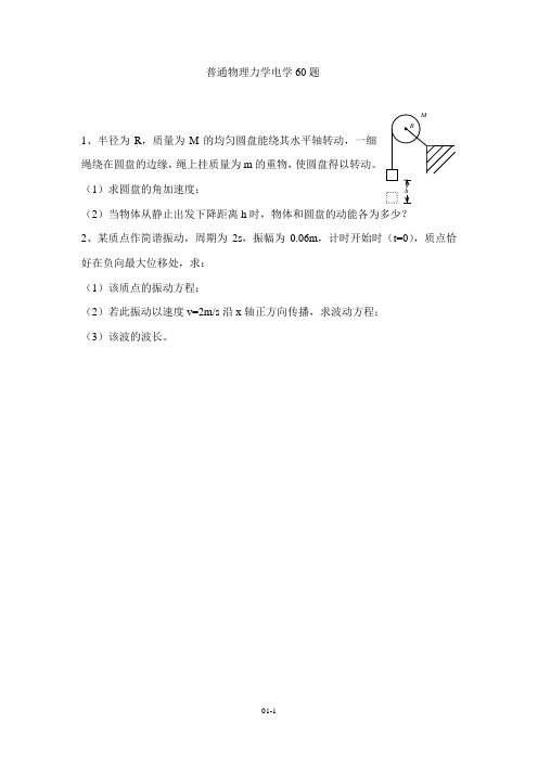 普通物理力学电学60题要点