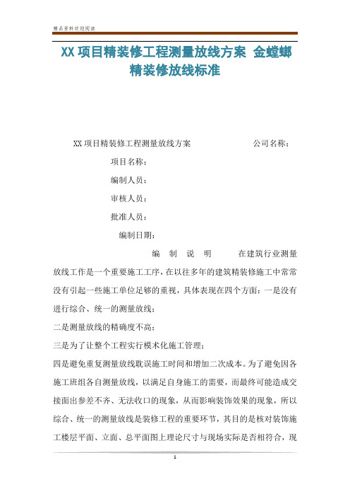 XX项目精装修工程测量放线方案 金螳螂精装修放线标准