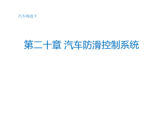汽车构造 汽车防滑控制系统