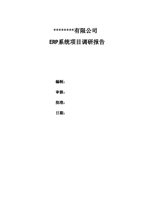 ERP系统项目调研报告
