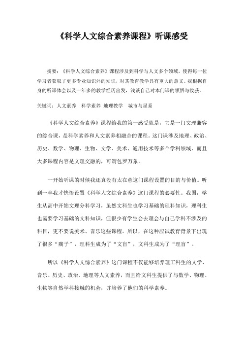 《科学人文素养》听课感受.docx