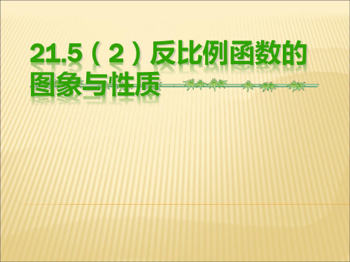 21.5.2反比例函数图象和性质