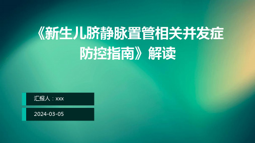 《新生儿脐静脉置管相关并发症防控指南》解读PPT课件