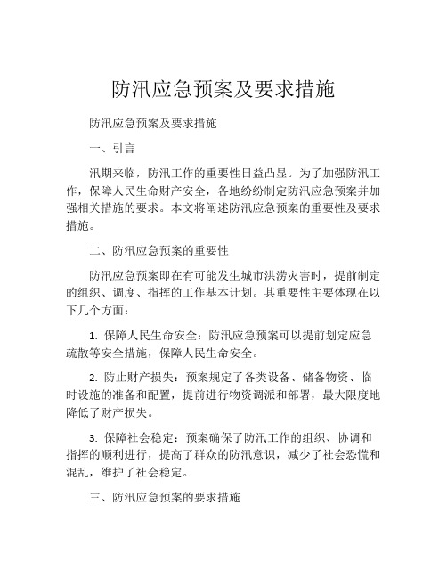 防汛应急预案及要求措施