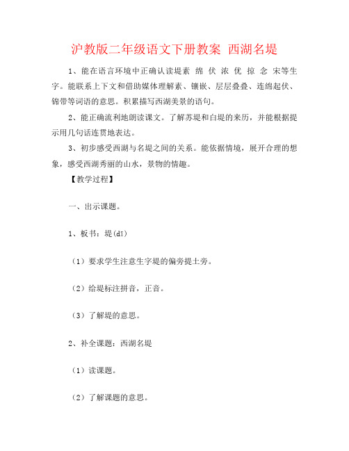 沪教版二年级语文下册教案 西湖名堤