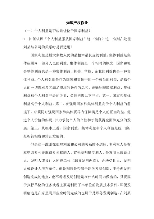 创新的意义及其价值个人利益是否应该让位于国家利益  哈工大知识产权作业