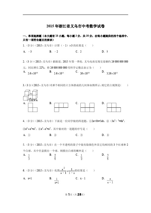 2015年全国各地中考试题汇总2015年浙江省义乌市中考数学试卷解析