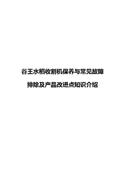 谷王水稻收割机保养与常见故障排除及产品改进点知识介绍