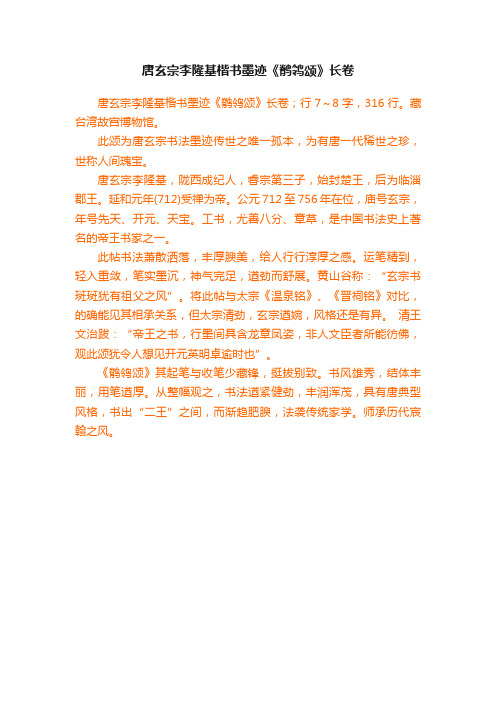 唐玄宗李隆基楷书墨迹《鹡鸰颂》长卷