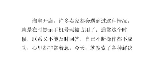 各种解决淘宝开店手机号码被占用的方法