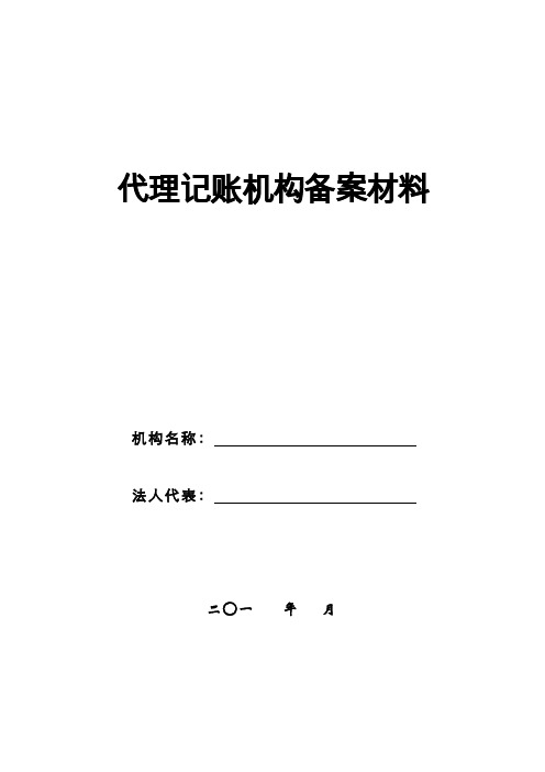 代理记账机构备案材料