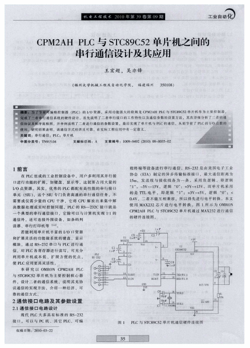 CPM2AH PLC与STC89C52单片机之间的串行通信设计及其应用