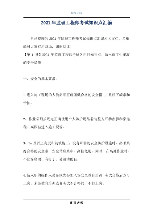 2021年监理工程师考试知识点汇编