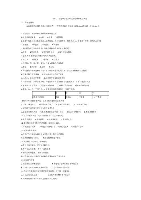 2024广东省中学生初中生物学联赛模拟试卷