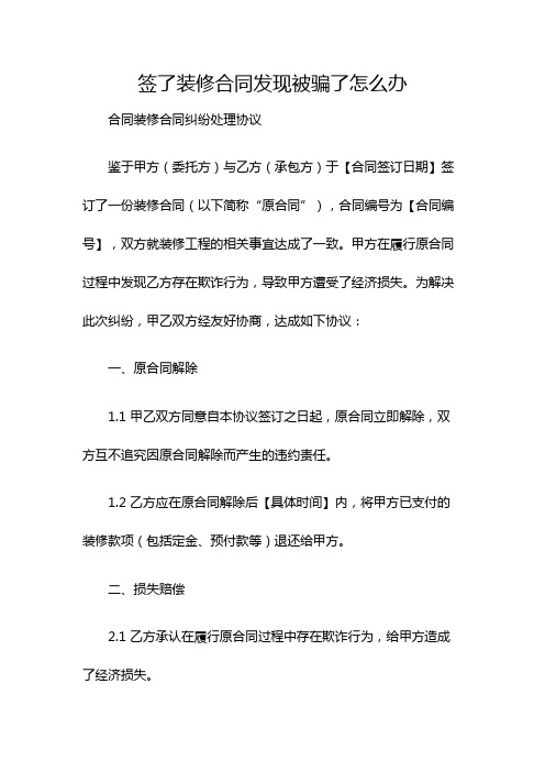 签了装修合同发现被骗了怎么办