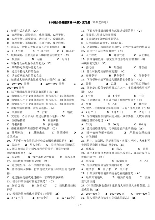 学习《中国公民健康素养66条》复习题包括答案