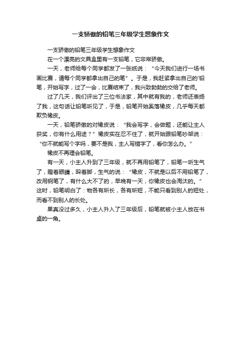 一支骄傲的铅笔三年级学生想象作文