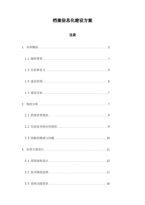 档案信息化建设方案