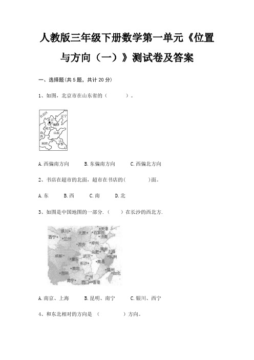 人教版三年级下册数学第一单元《位置与方向(一)》测试卷及答案