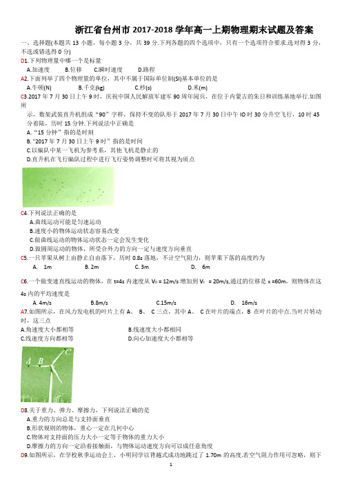 浙江省台州市2017-2018学年上期高一物理期末试题及答案word版