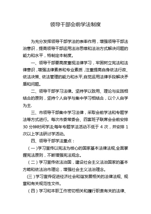 领导干部会前学法制度