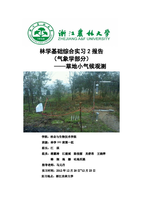 小气候观测实习报告