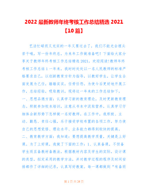 2022最新教师年终考核工作总结精选2021【10篇】