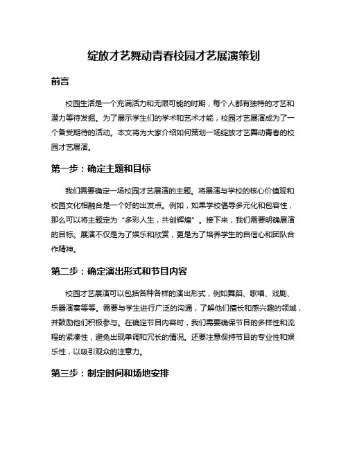 绽放才艺舞动青春校园才艺展演策划