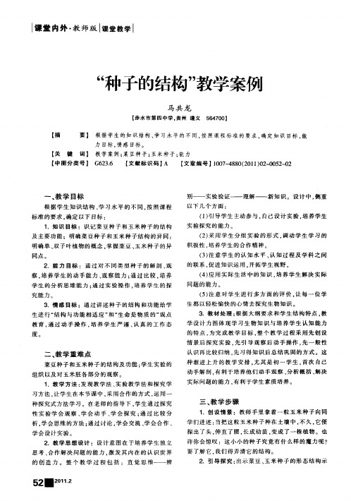 “种子的结构”教学案例