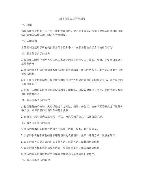 服务价格公示管理制度