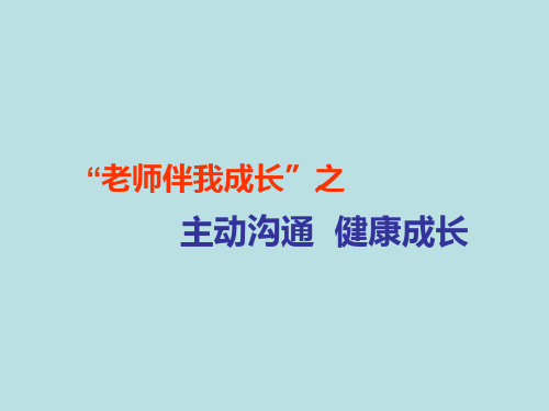 秋八年级政治上册 2.2.2 主动沟通 健康成长课件1 新人教版18页PPT