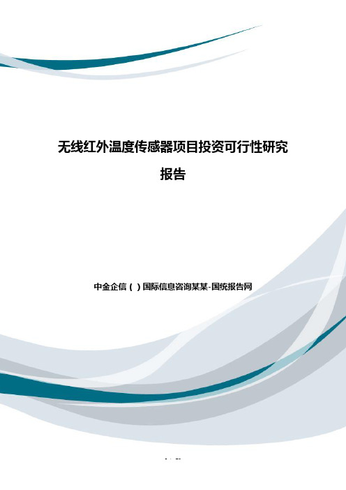 无线红外温度传感器项目投资可行性研究报告