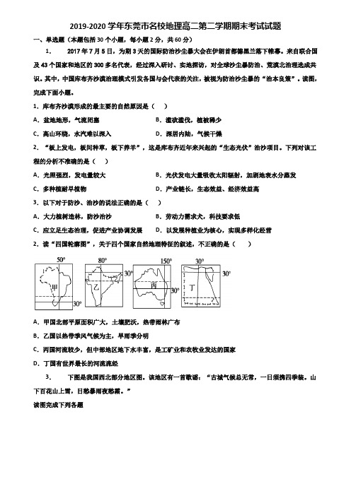 2019-2020学年东莞市名校地理高二第二学期期末考试试题含解析