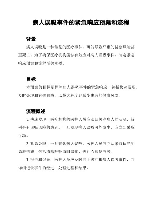 病人误吸事件的紧急响应预案和流程