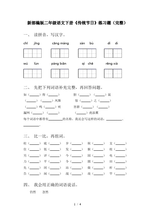 新部编版二年级语文下册《传统节日》练习题(完整)