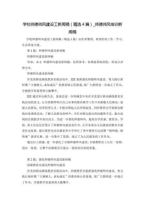 学校师德师风建设工新闻稿(精选4篇)_师德师风培训新闻稿