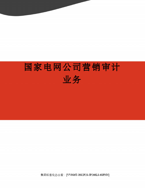 国家电网公司营销审计业务