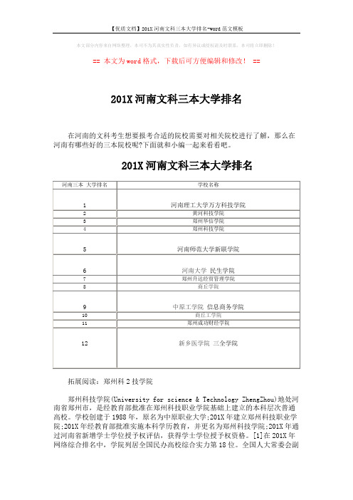 【优质文档】201X河南文科三本大学排名-word范文模板 (3页)