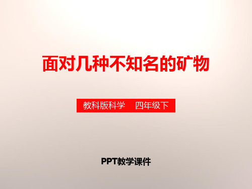 2面对几种不知名矿物PPT课件(1)