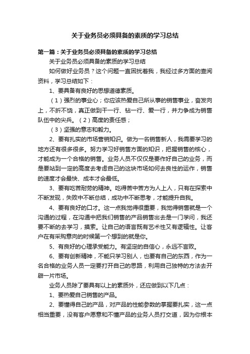 关于业务员必须具备的素质的学习总结