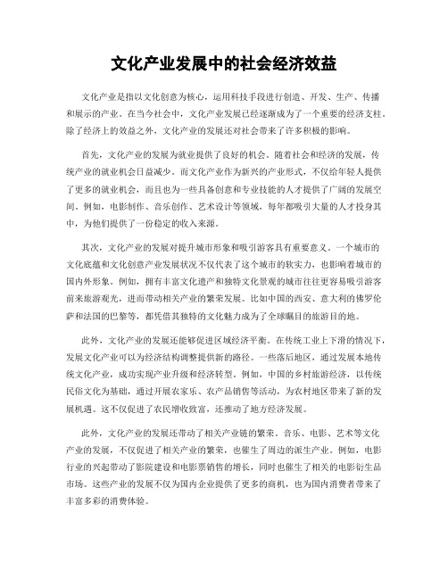 文化产业发展中的社会经济效益