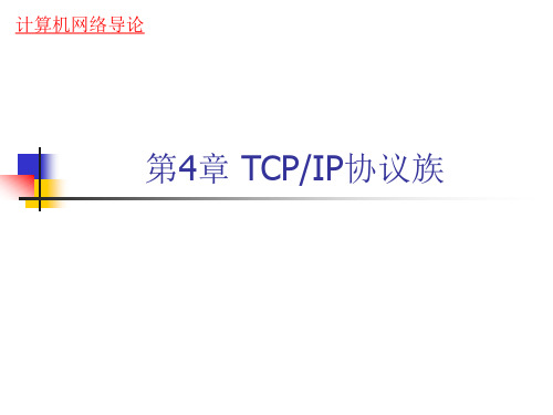 第4章 TCPIP协议族.ppt