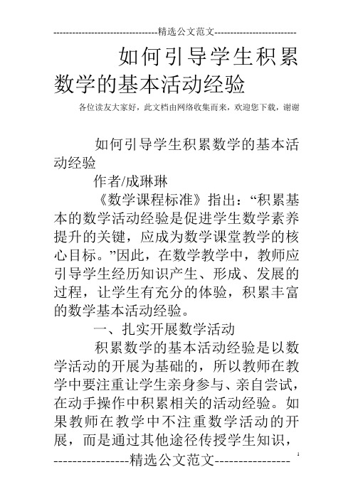 如何引导学生积累数学的基本活动经验